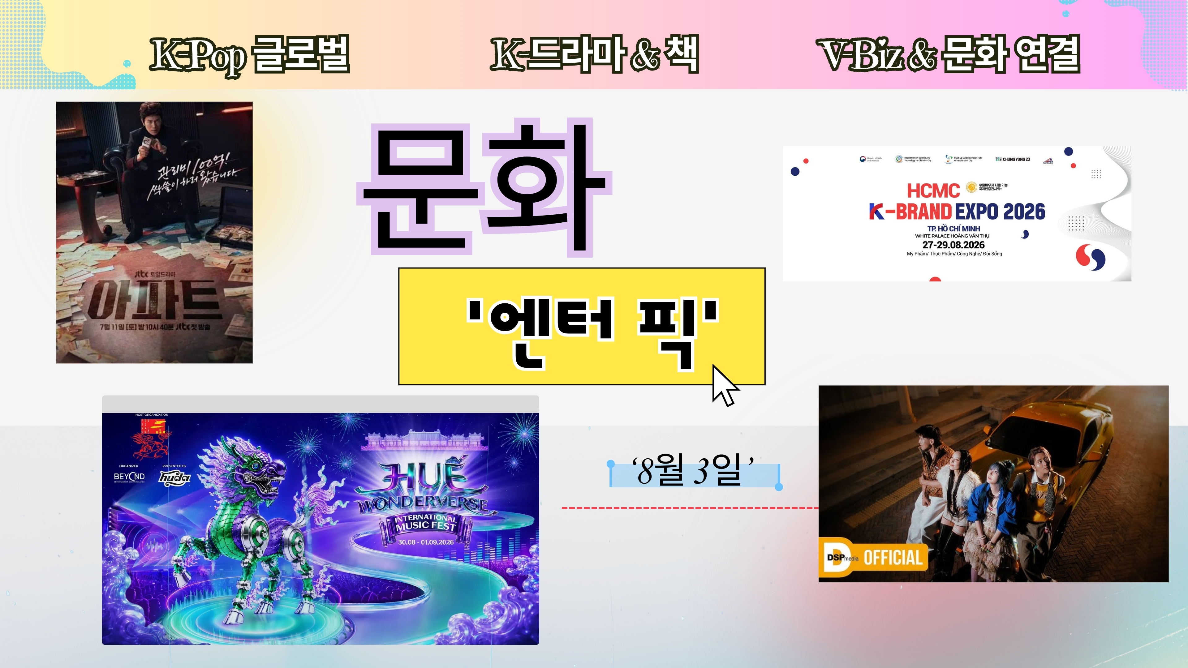 ≪문화 엔터 픽≫ 10회